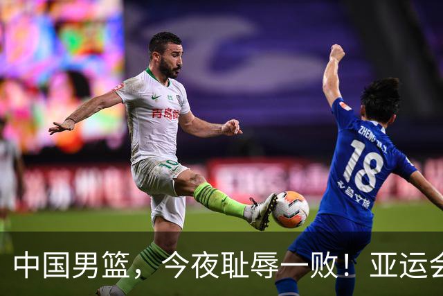 中国男篮，今夜耻辱一败！亚运会半决赛：中国输给日本，无缘决赛