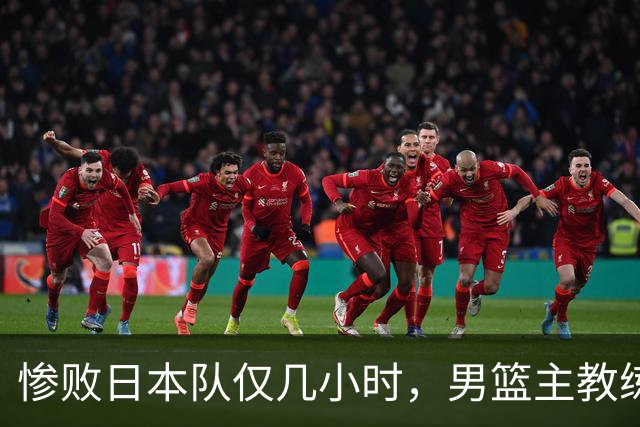 惨败日本队仅几小时，男篮主教练郭士强上热搜，胡明轩承认出问题