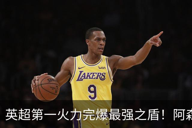 英超第一火力完爆最强之盾！阿森纳0-3布莱顿，无缘123年最佳开局