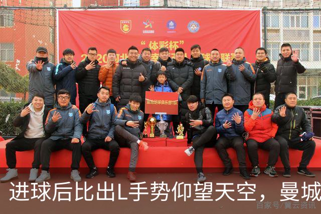 进球后比出L手势仰望天空，曼城新援背后的故事